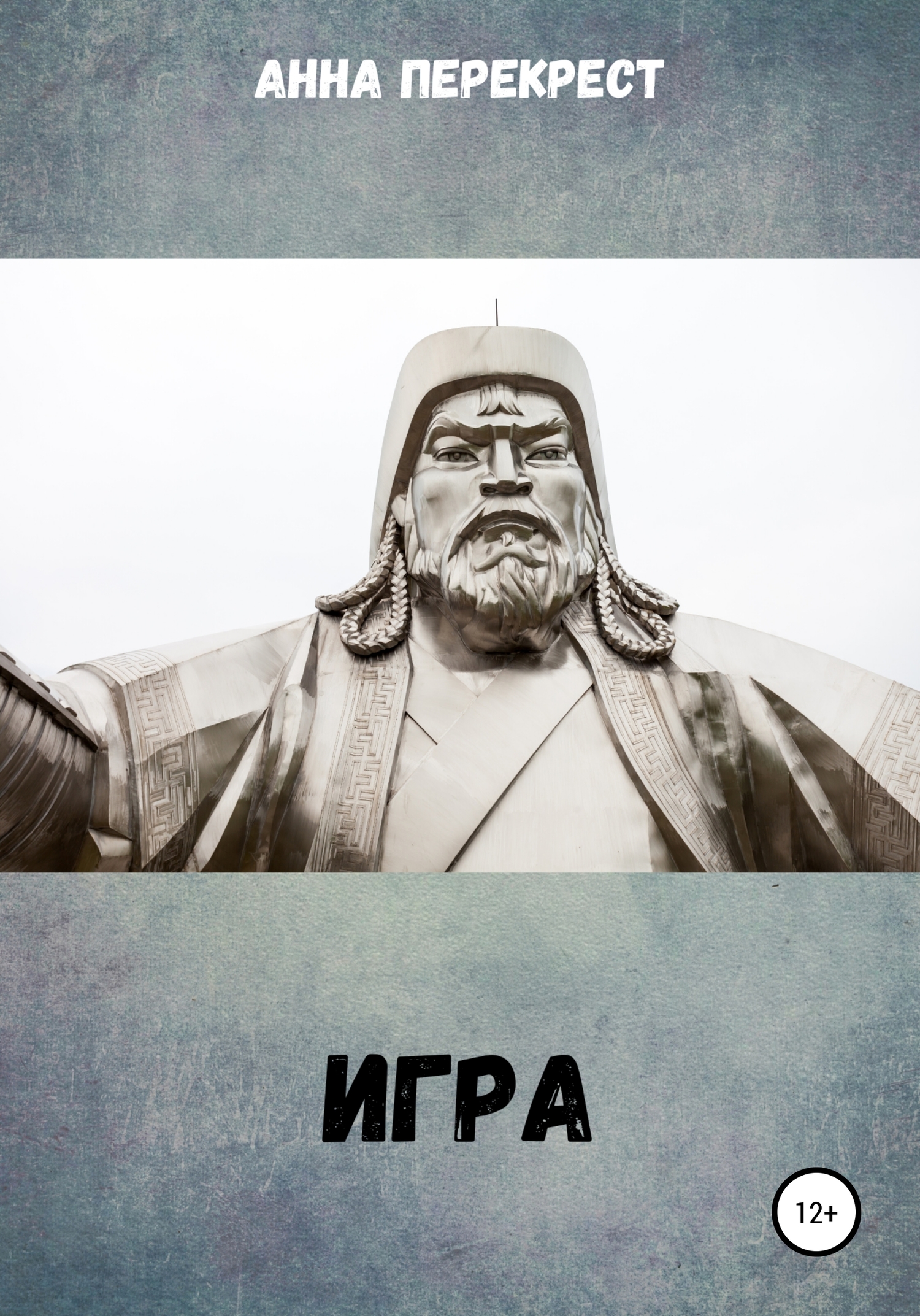 Игра [litres самиздат]