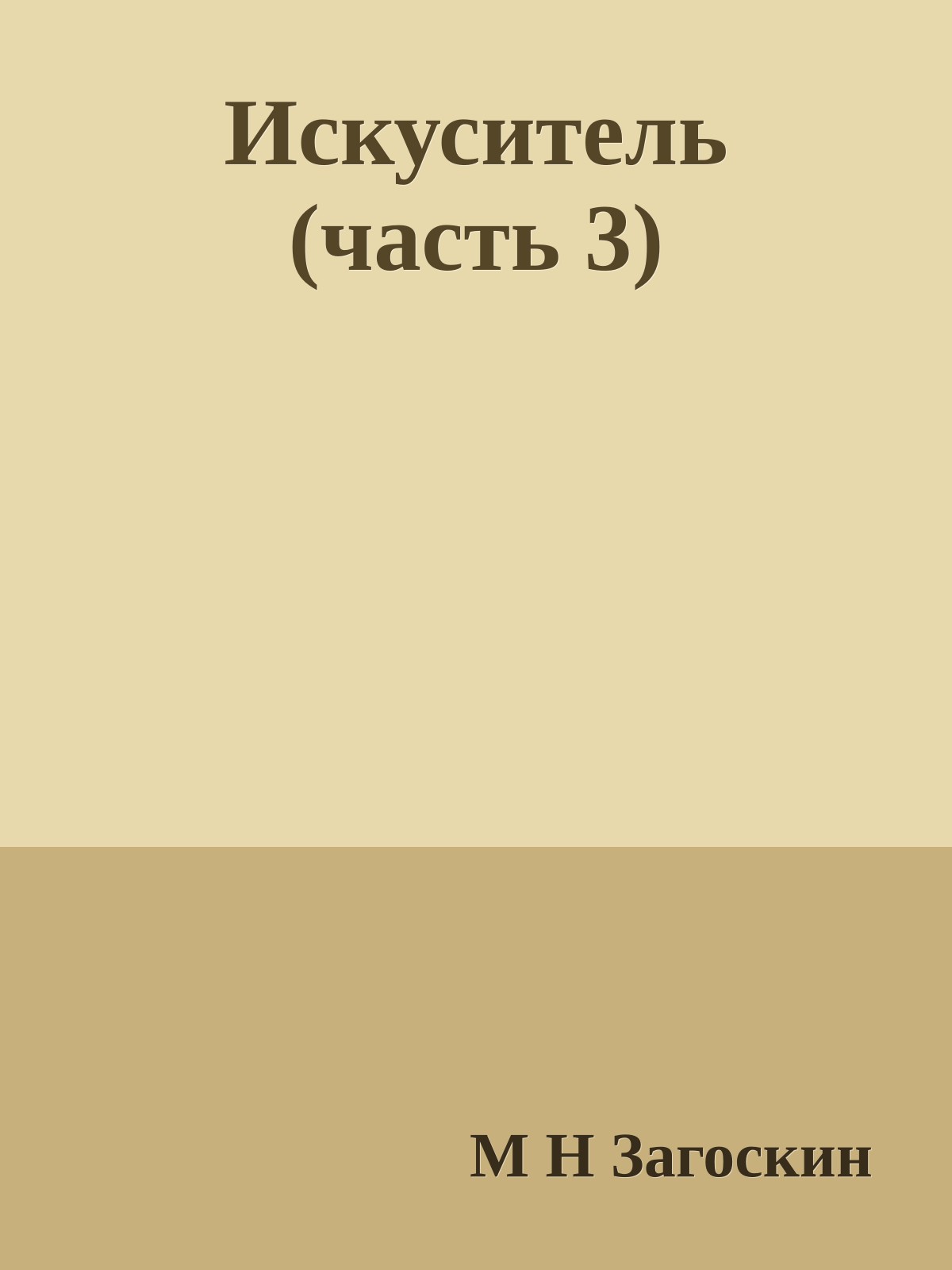 Искуситель (часть 3)