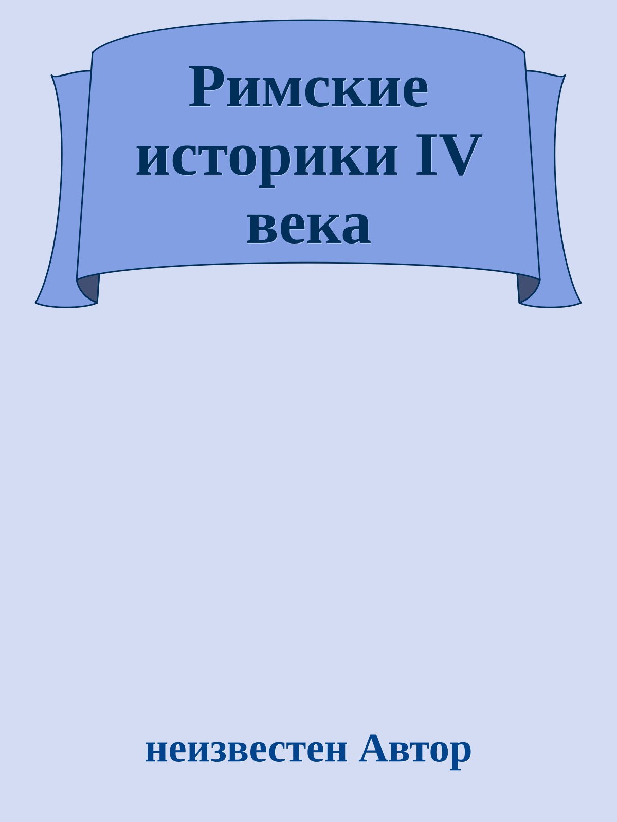 Римские историки IV века