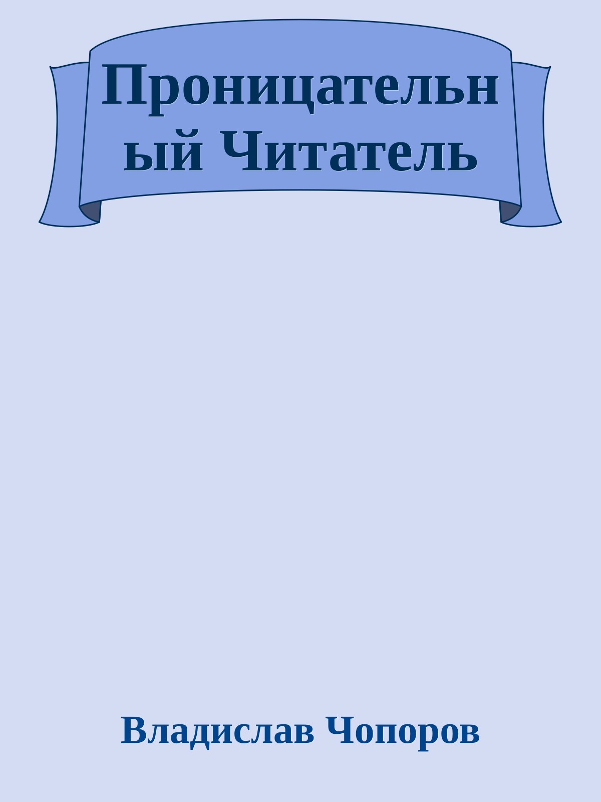 Проницательный Читатель