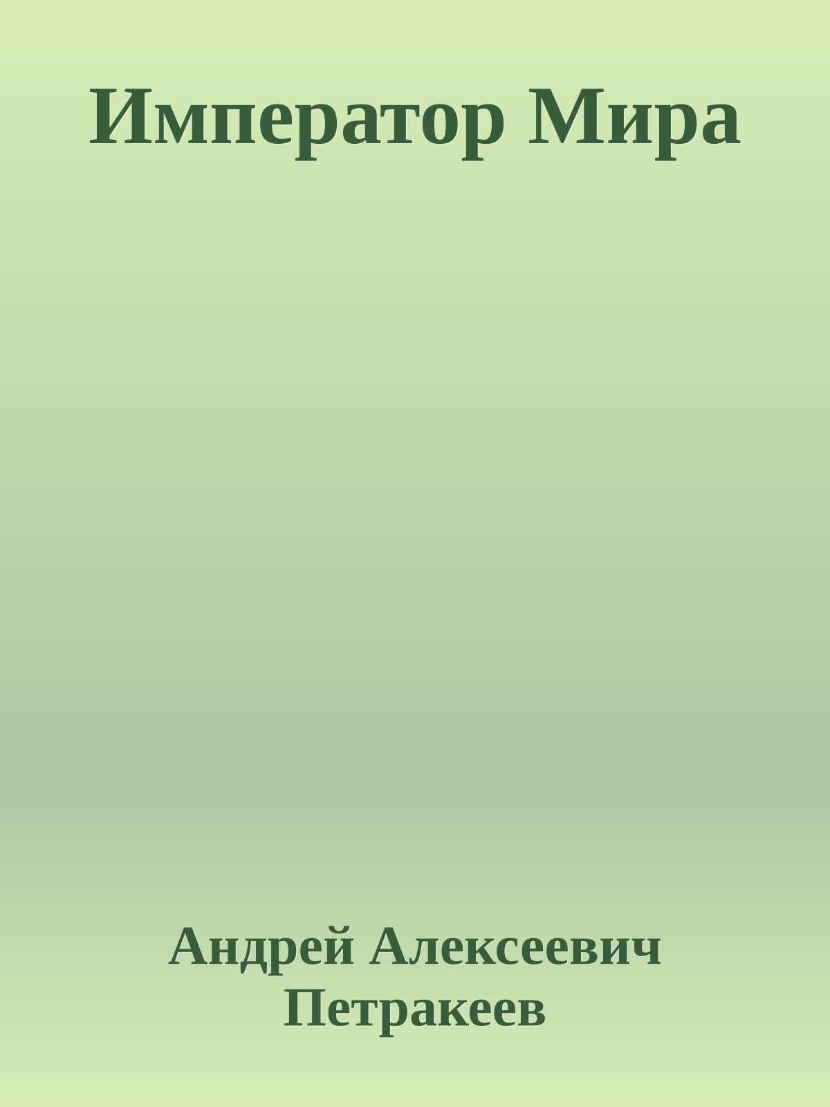 Император Мира