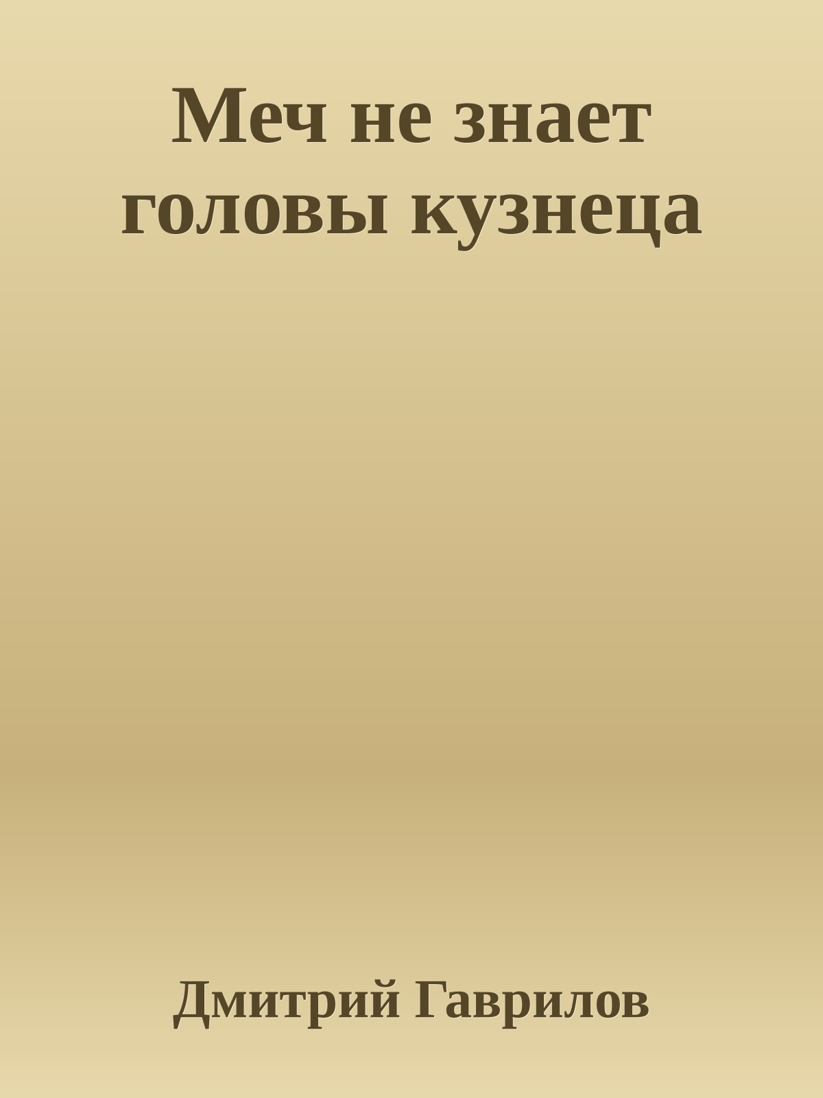 Меч не знает головы кузнеца