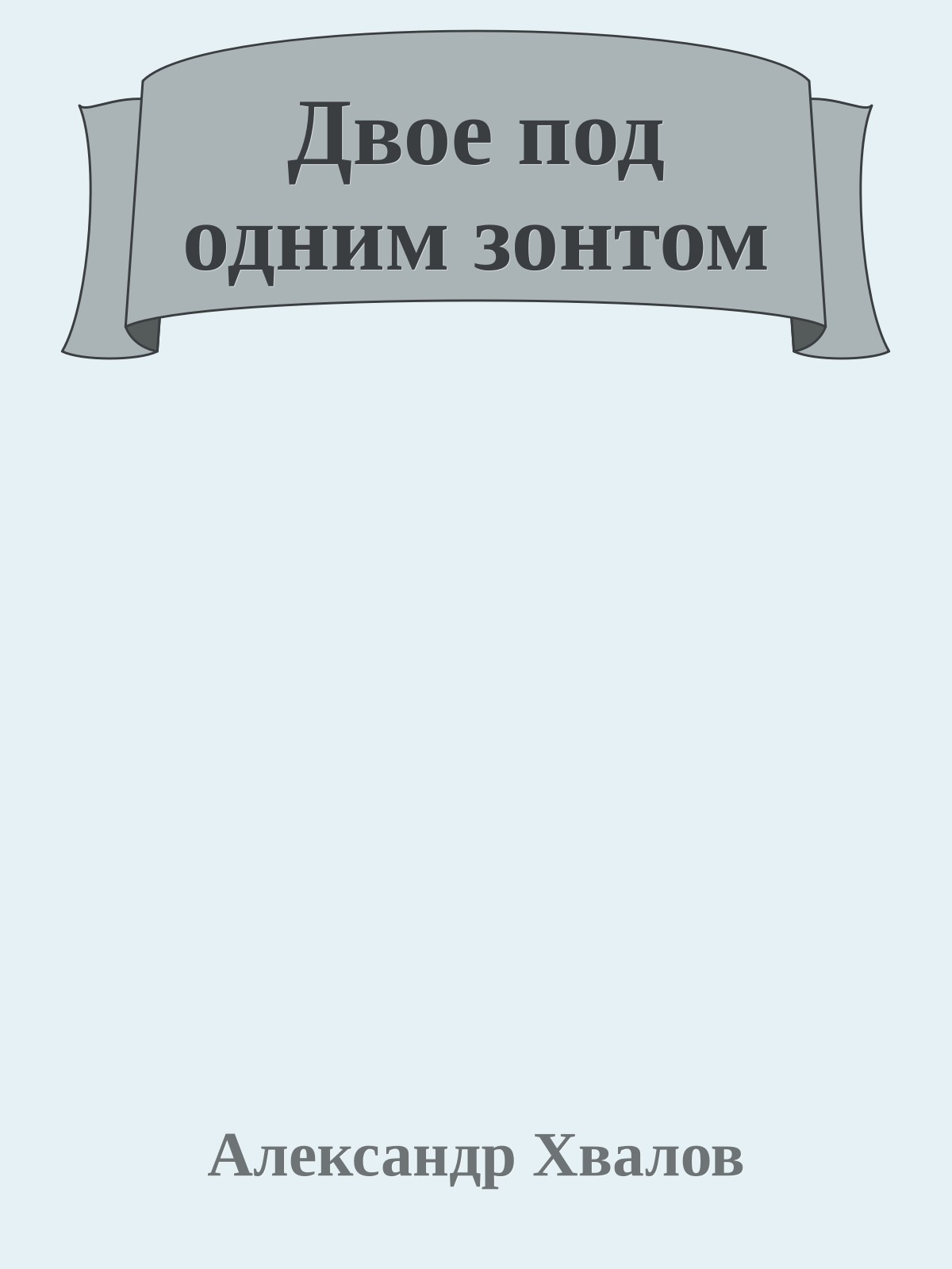 Двое под одним зонтом