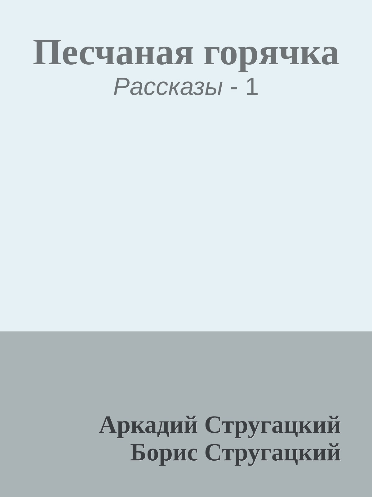 Песчаная горячка