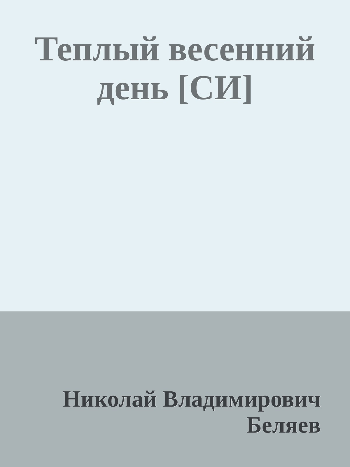 Теплый весенний день [СИ]