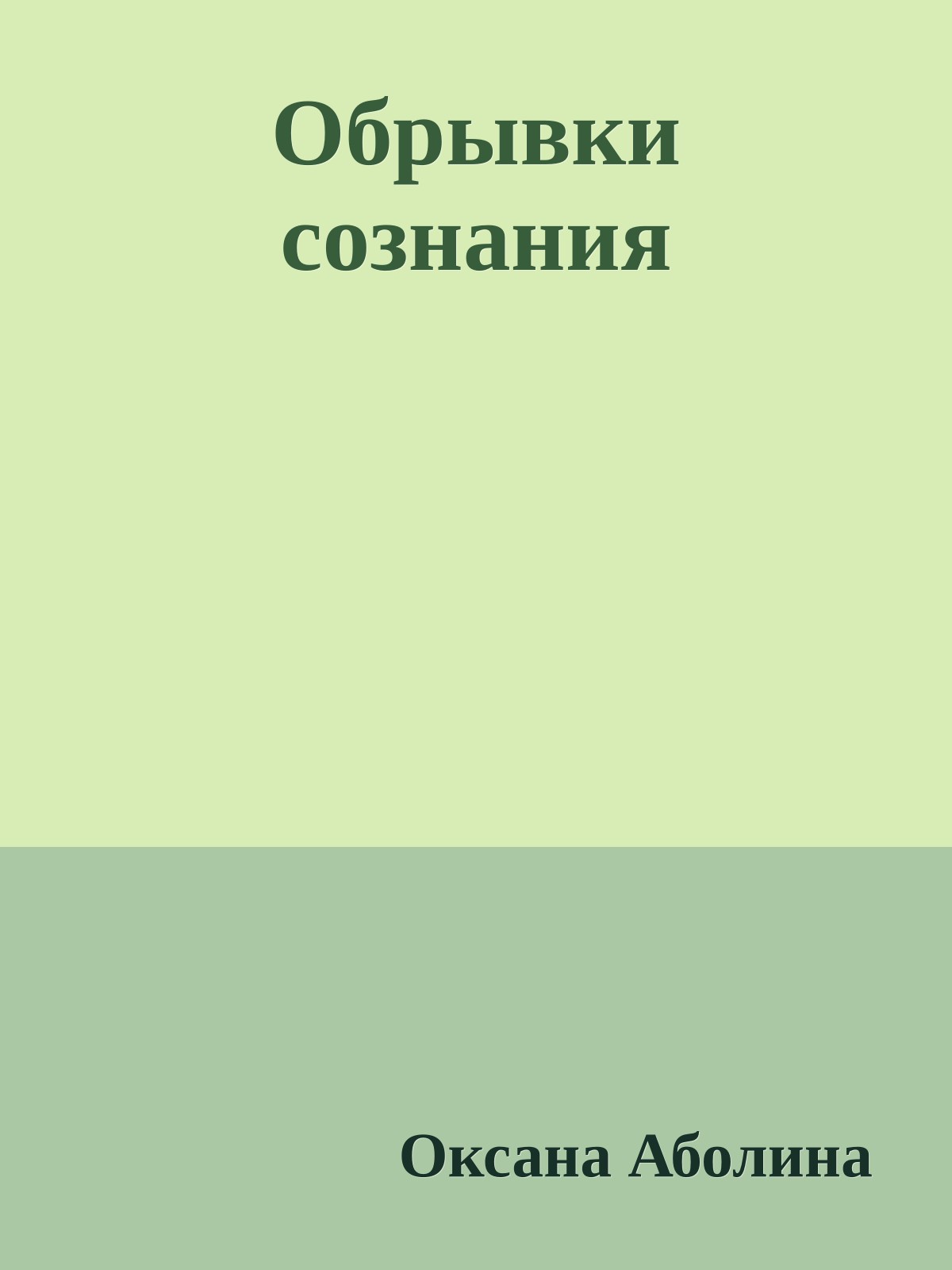 Обрывки сознания