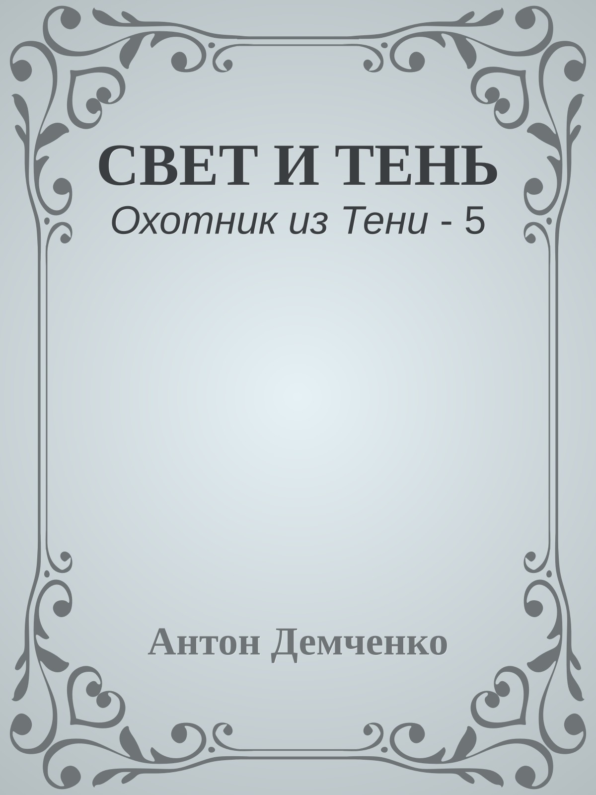 СВЕТ И ТЕНЬ