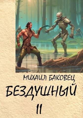 Бездушный 2