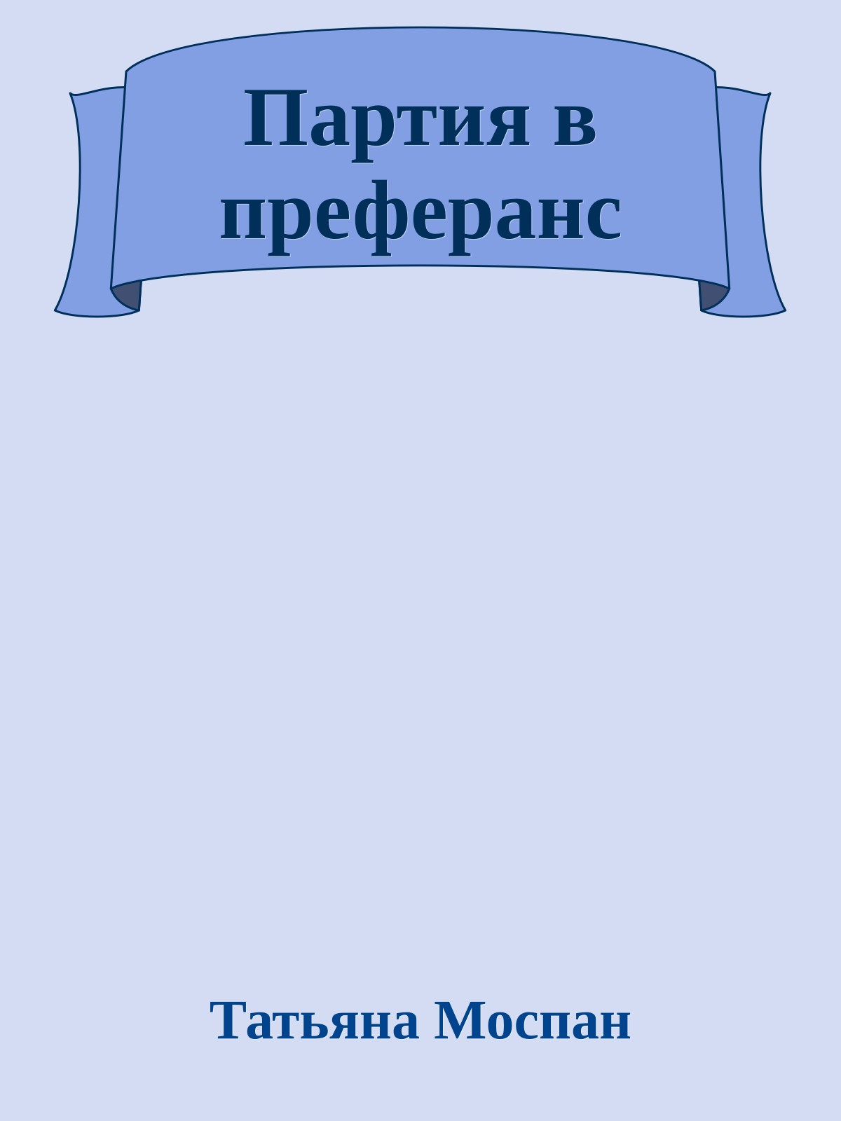 Партия в преферанс