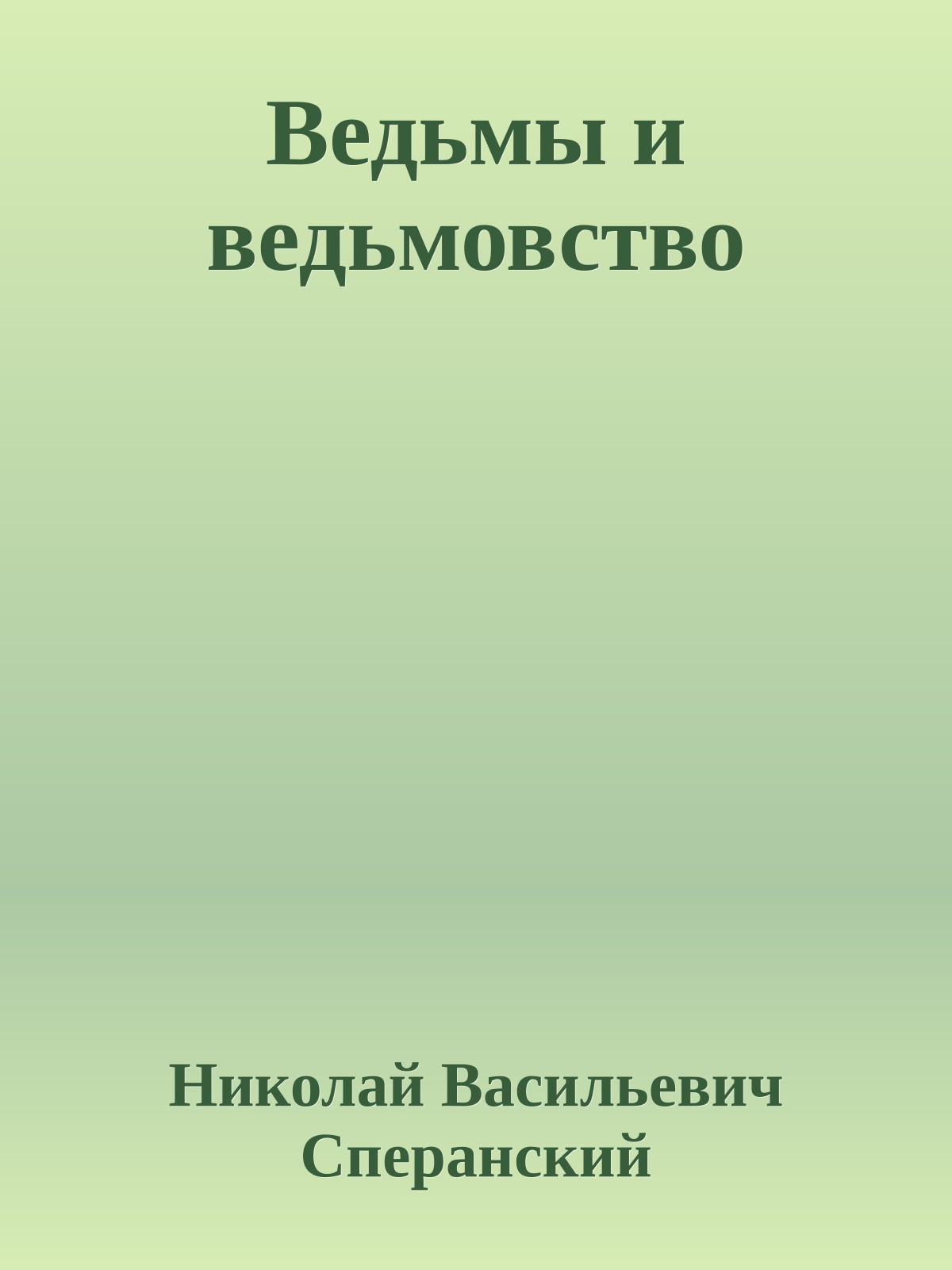Ведьмы и ведьмовство