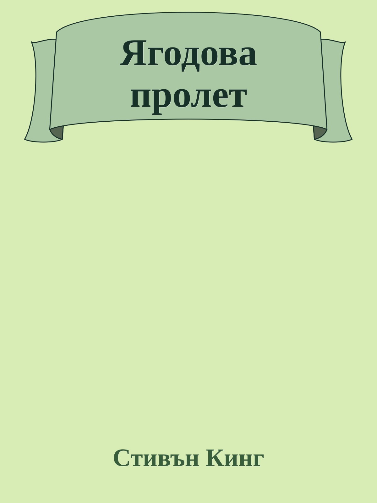 Ягодова пролет