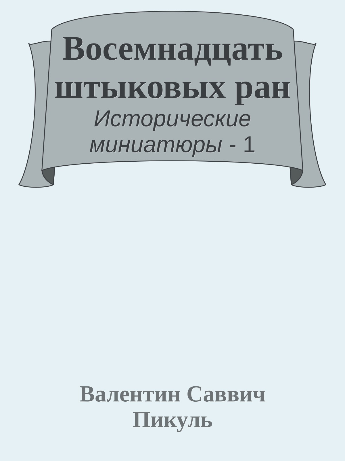 Восемнадцать штыковых ран
