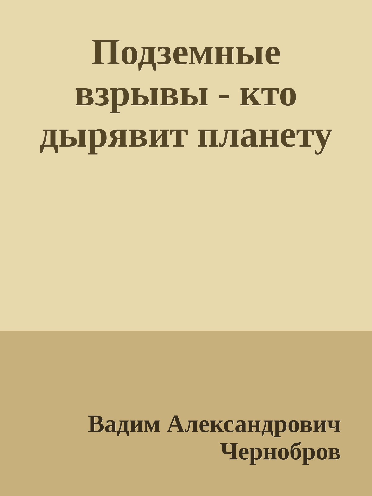 Подземные взрывы - кто дырявит планету