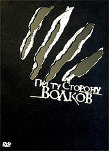 По ту сторону волков (полная версия)