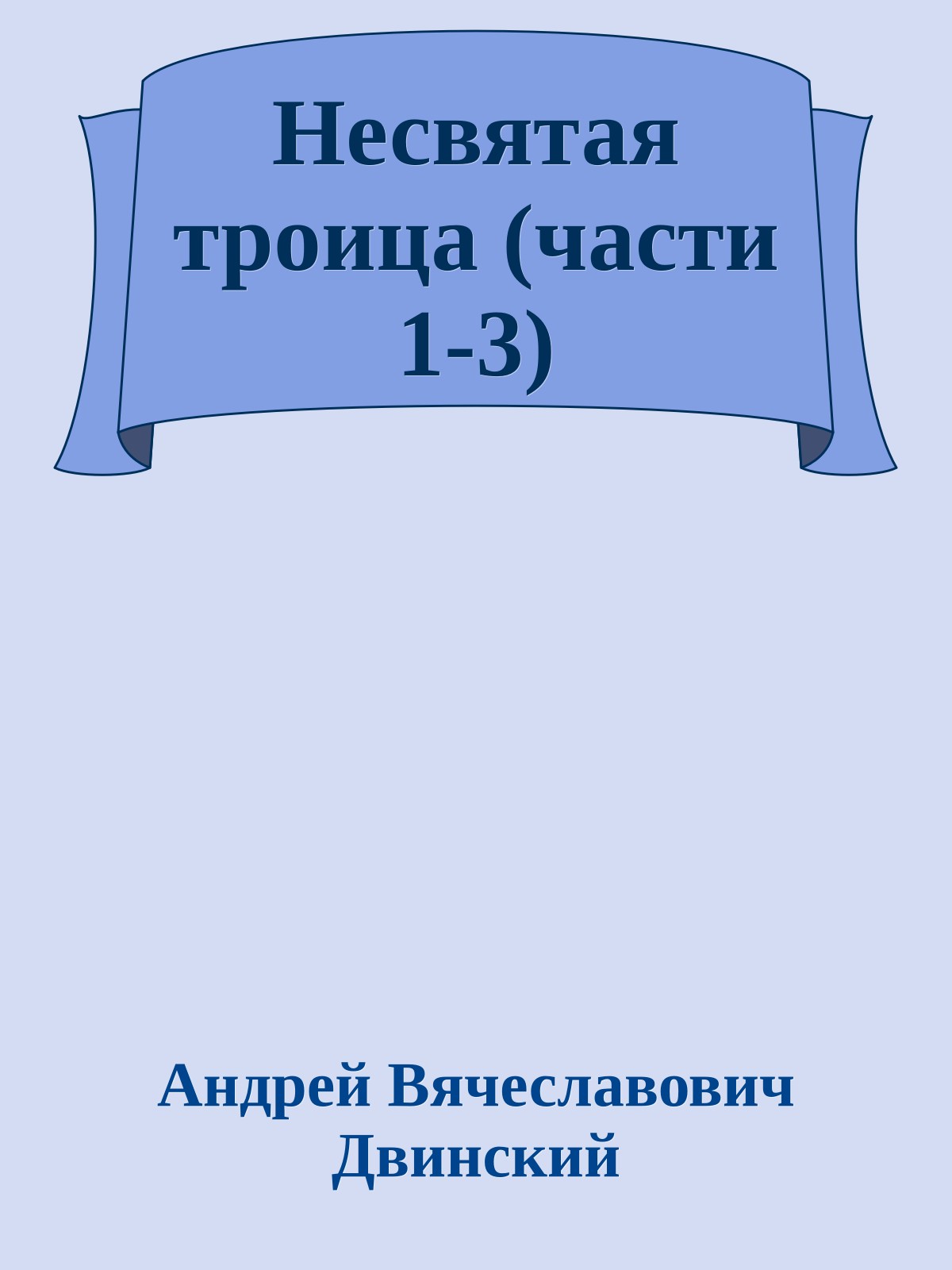 Несвятая троица (части 1-3)