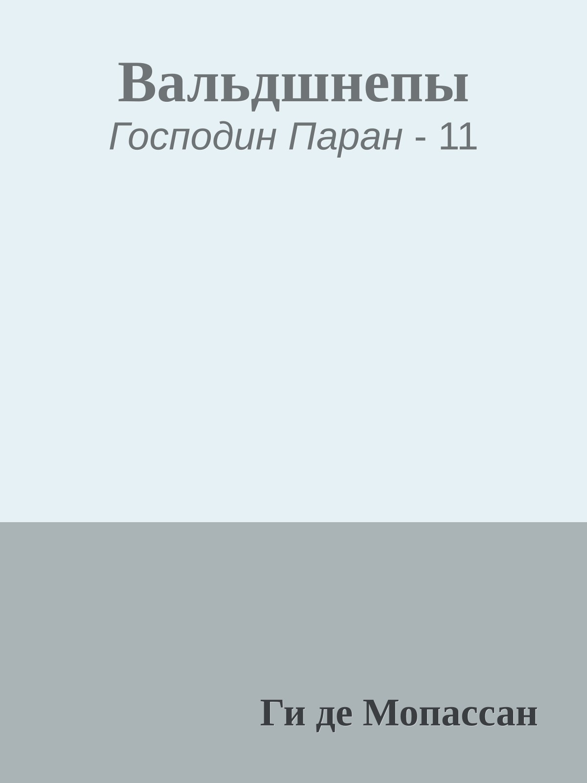 Вальдшнепы