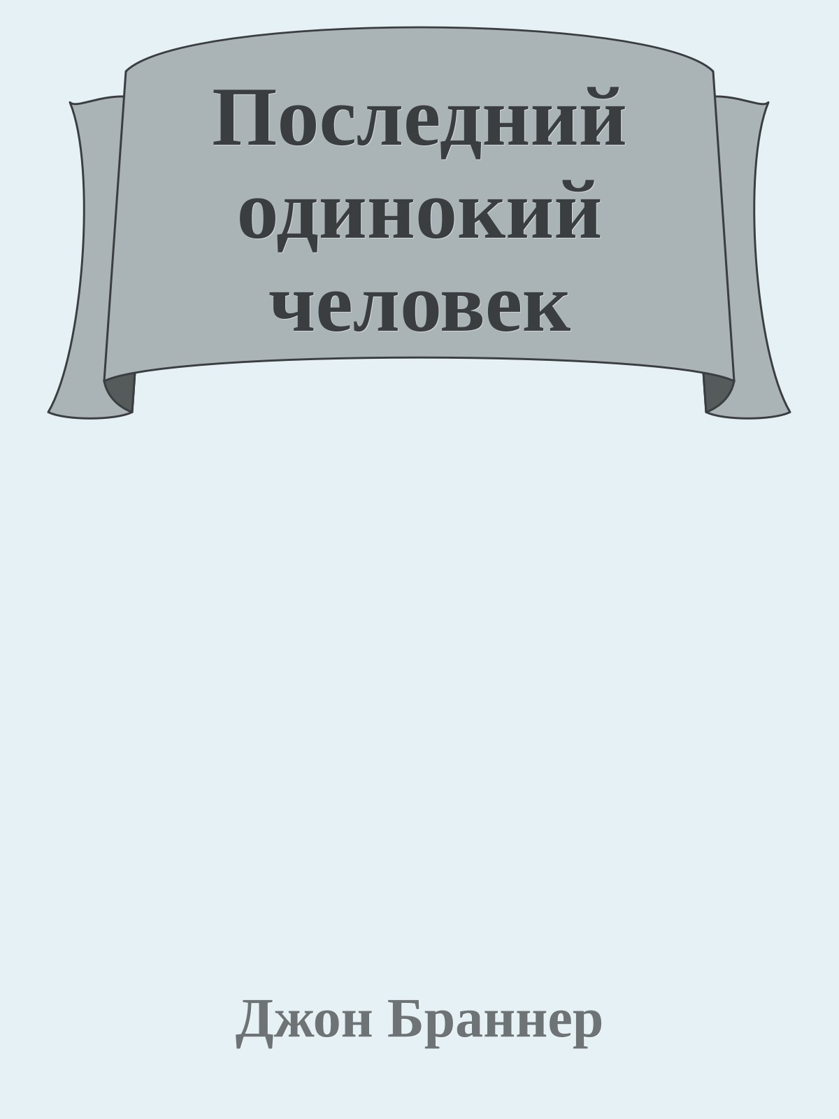 Последний одинокий человек