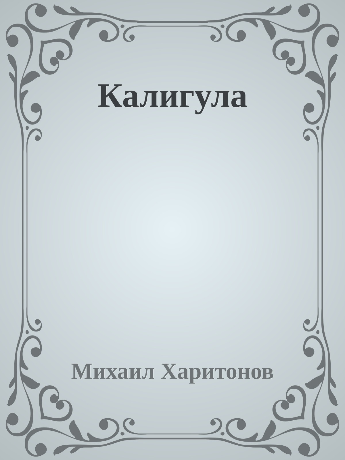 Калигула