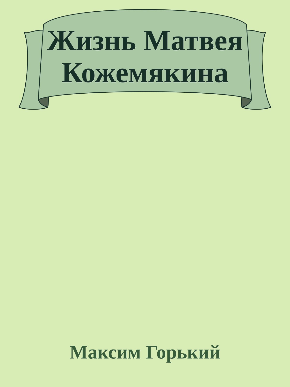 Жизнь Матвея Кожемякина