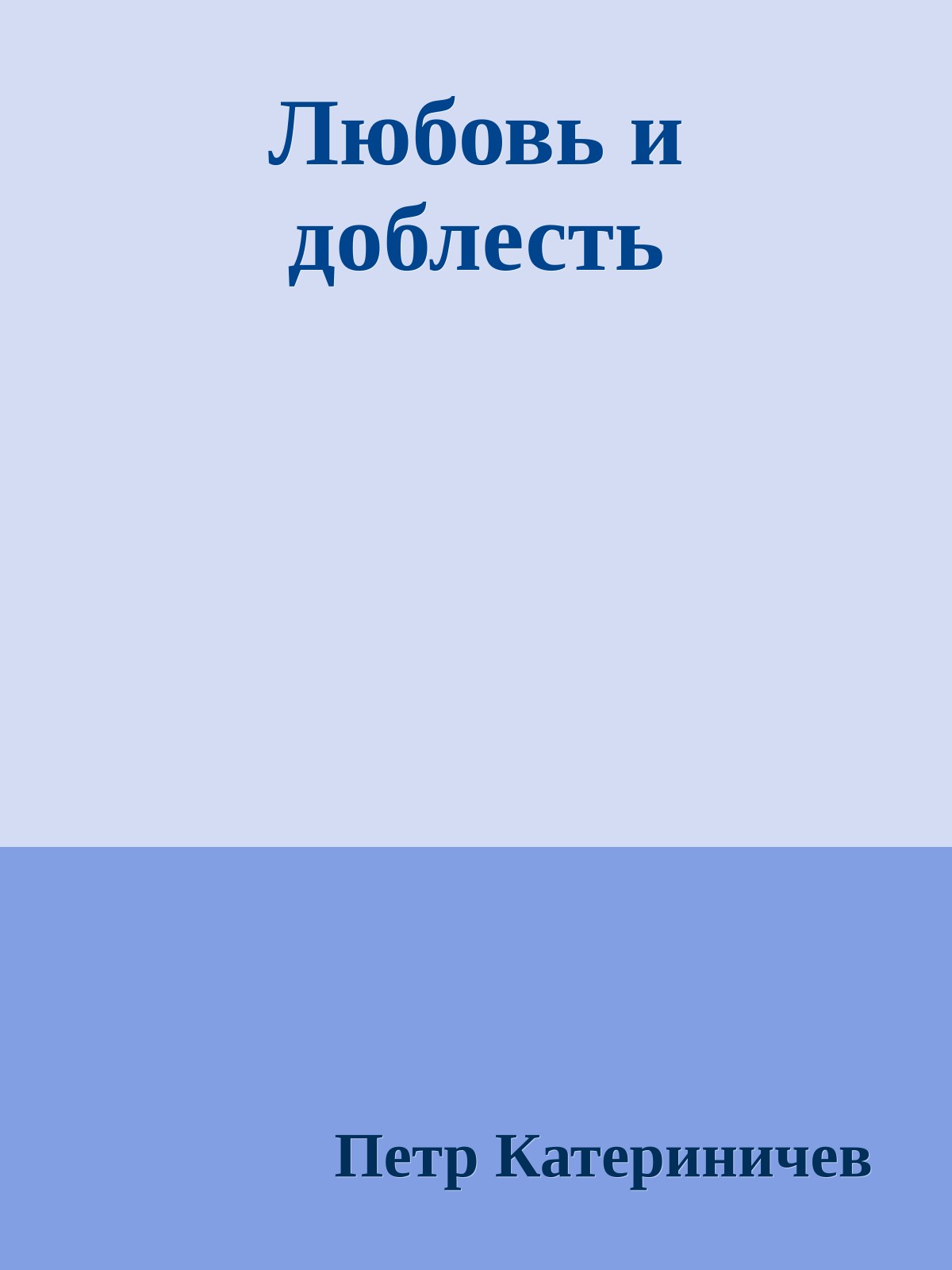Любовь и доблесть