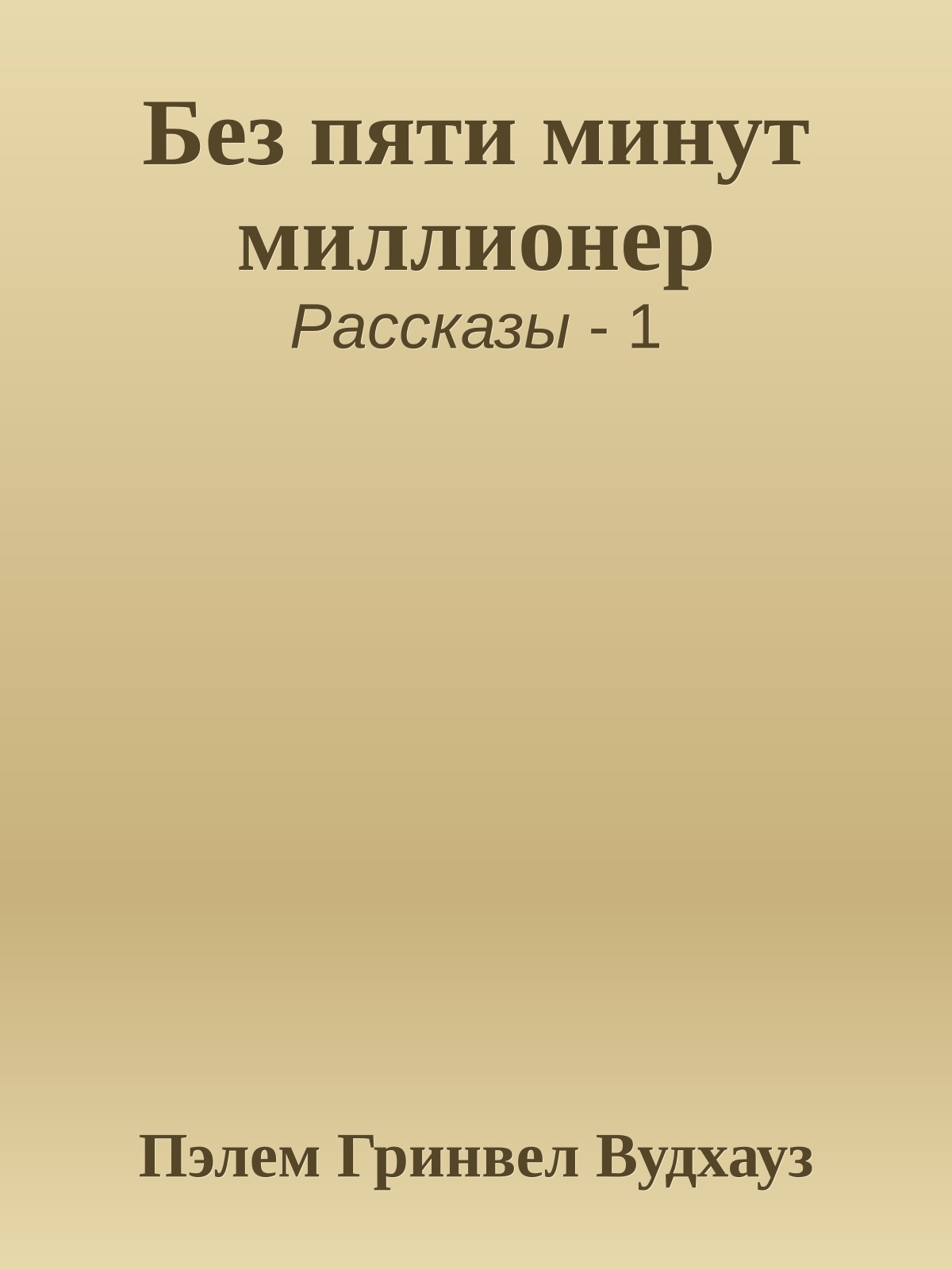Без пяти минут миллионер