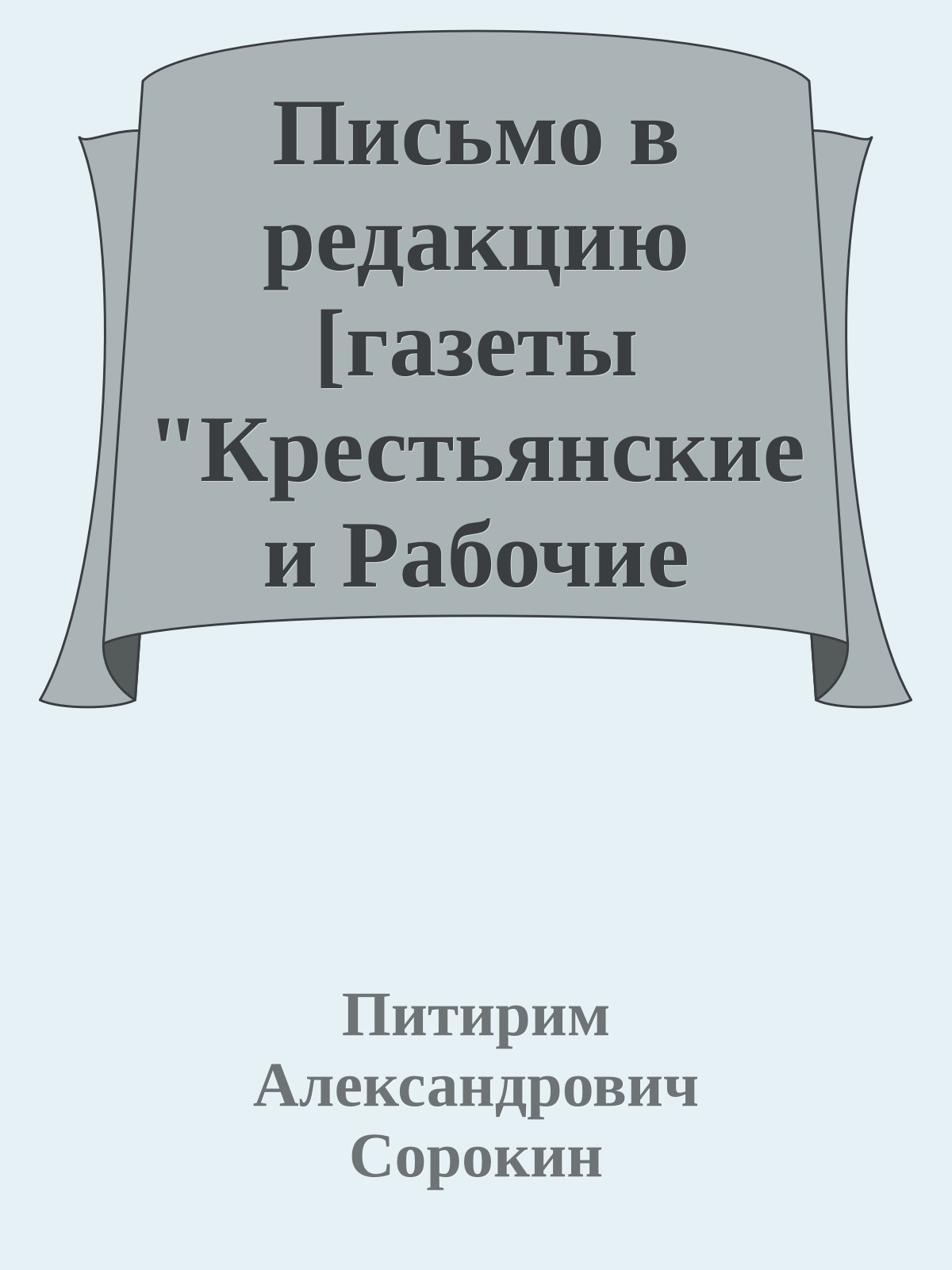 Письмо в редакцию [газеты "Крестьянские и Рабочие Думы"]