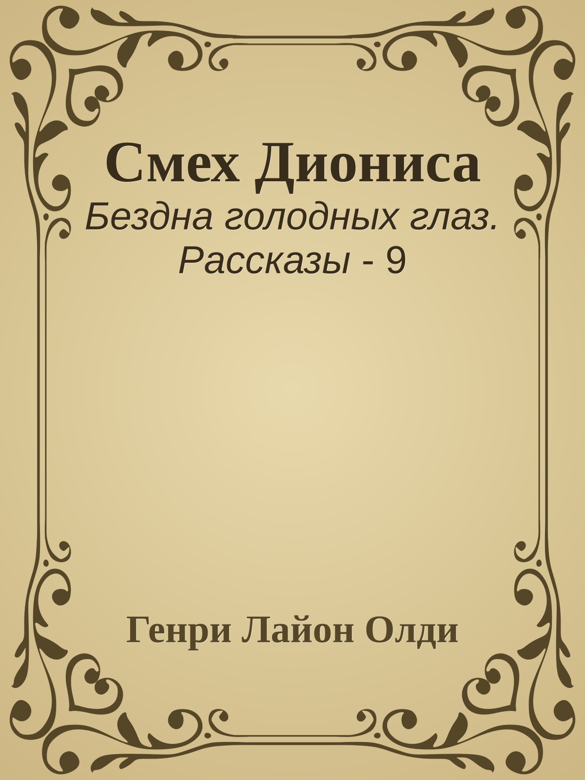 Смех Диониса