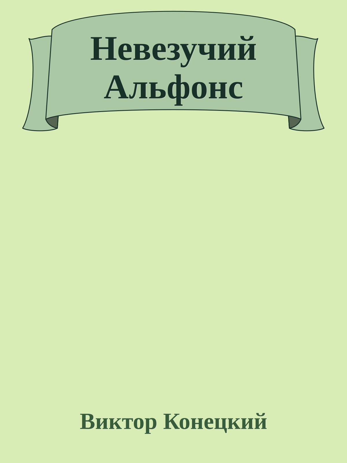 Невезучий Альфонс