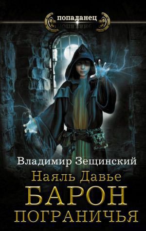 Наяль Давье. Барон пограничья (СИ)
