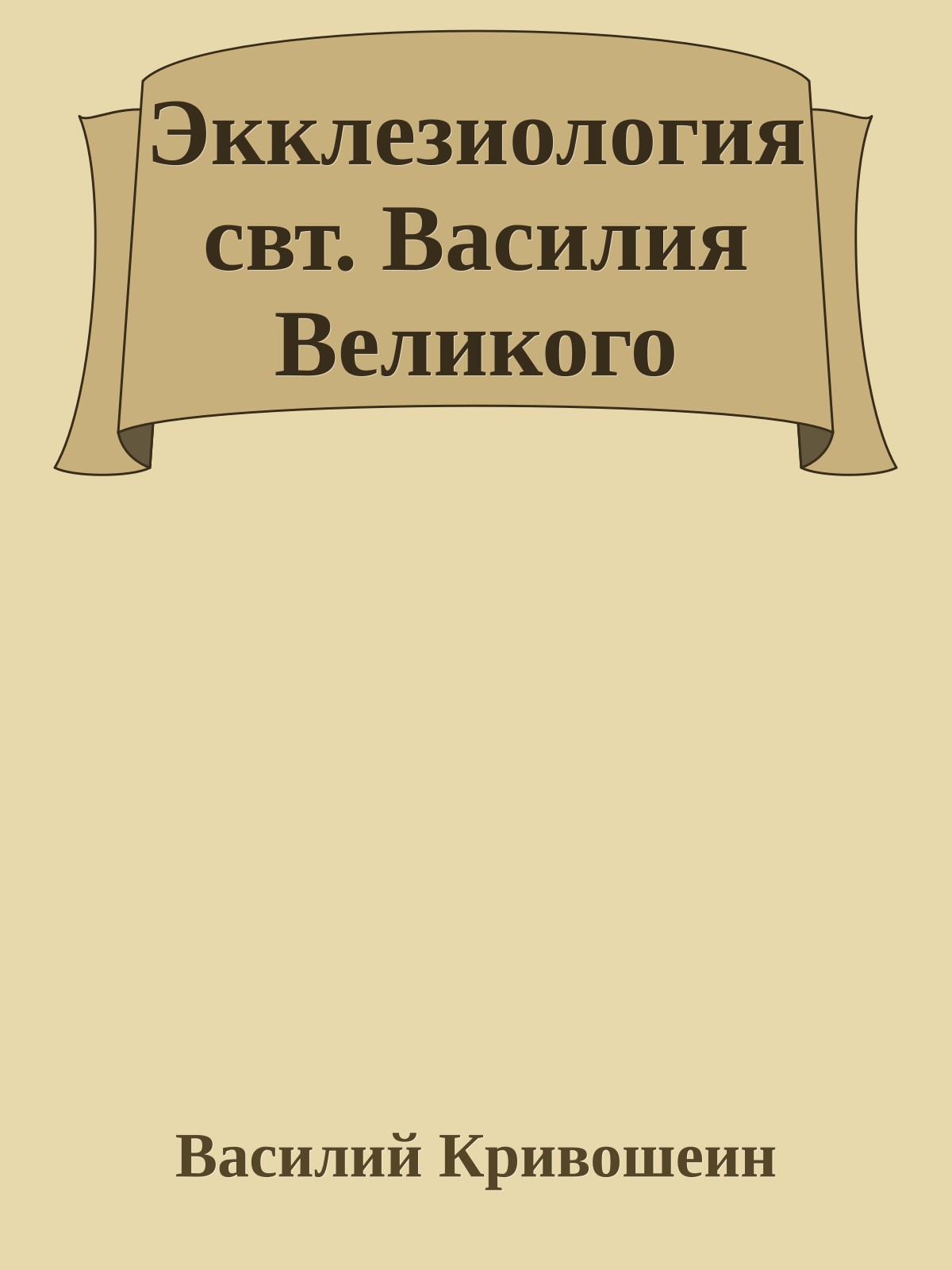 Экклезиология свт. Василия Великого