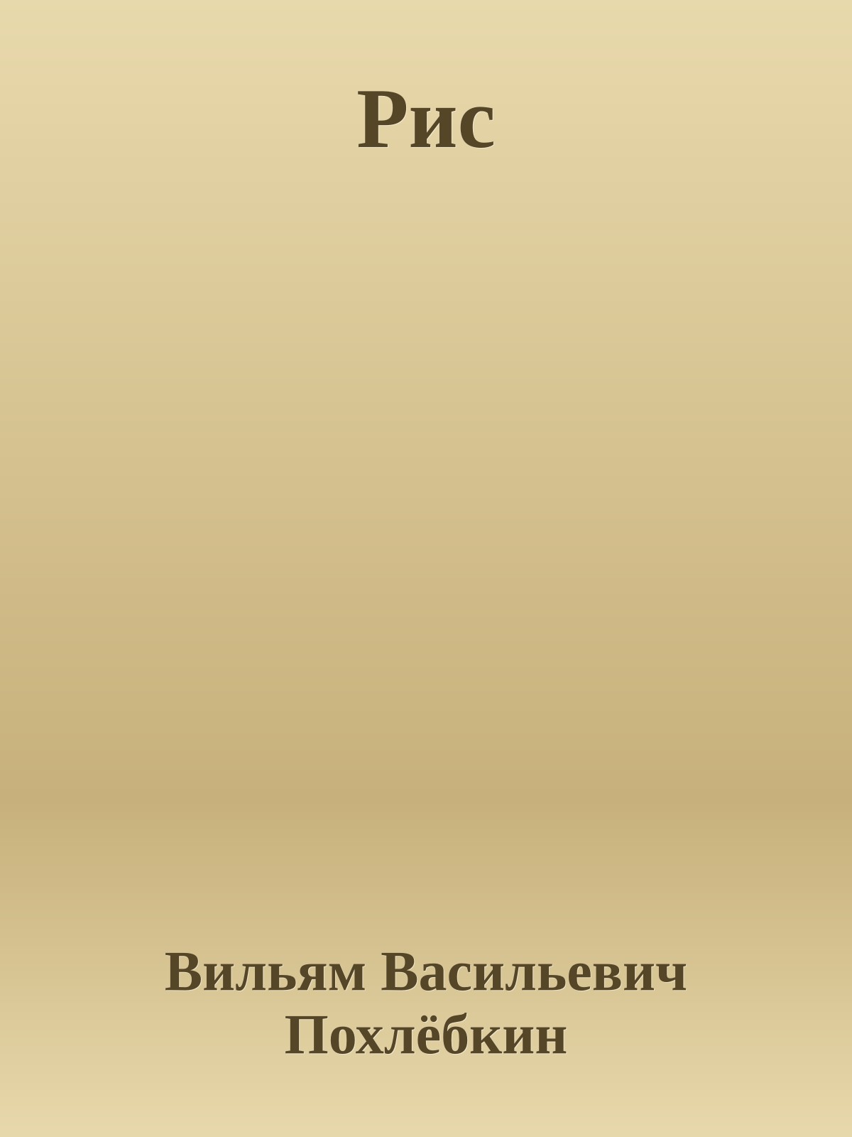 Рис