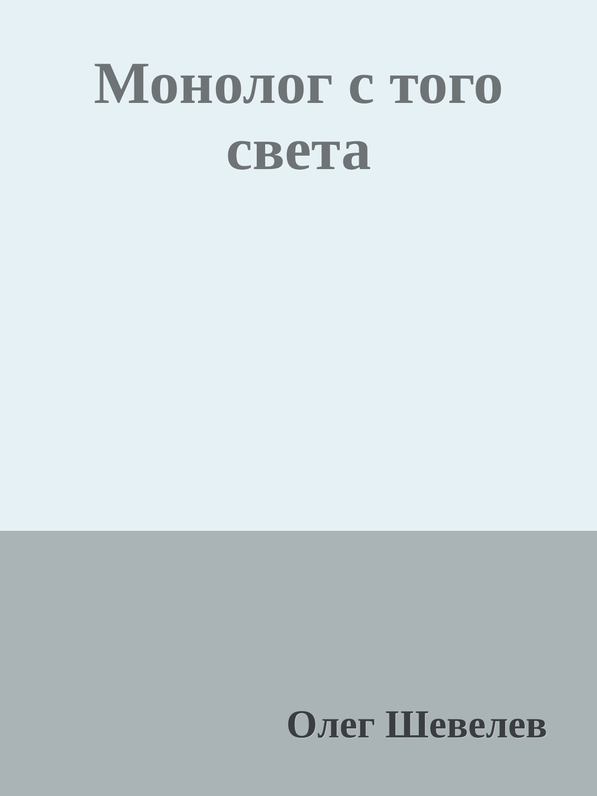 Монолог с того света