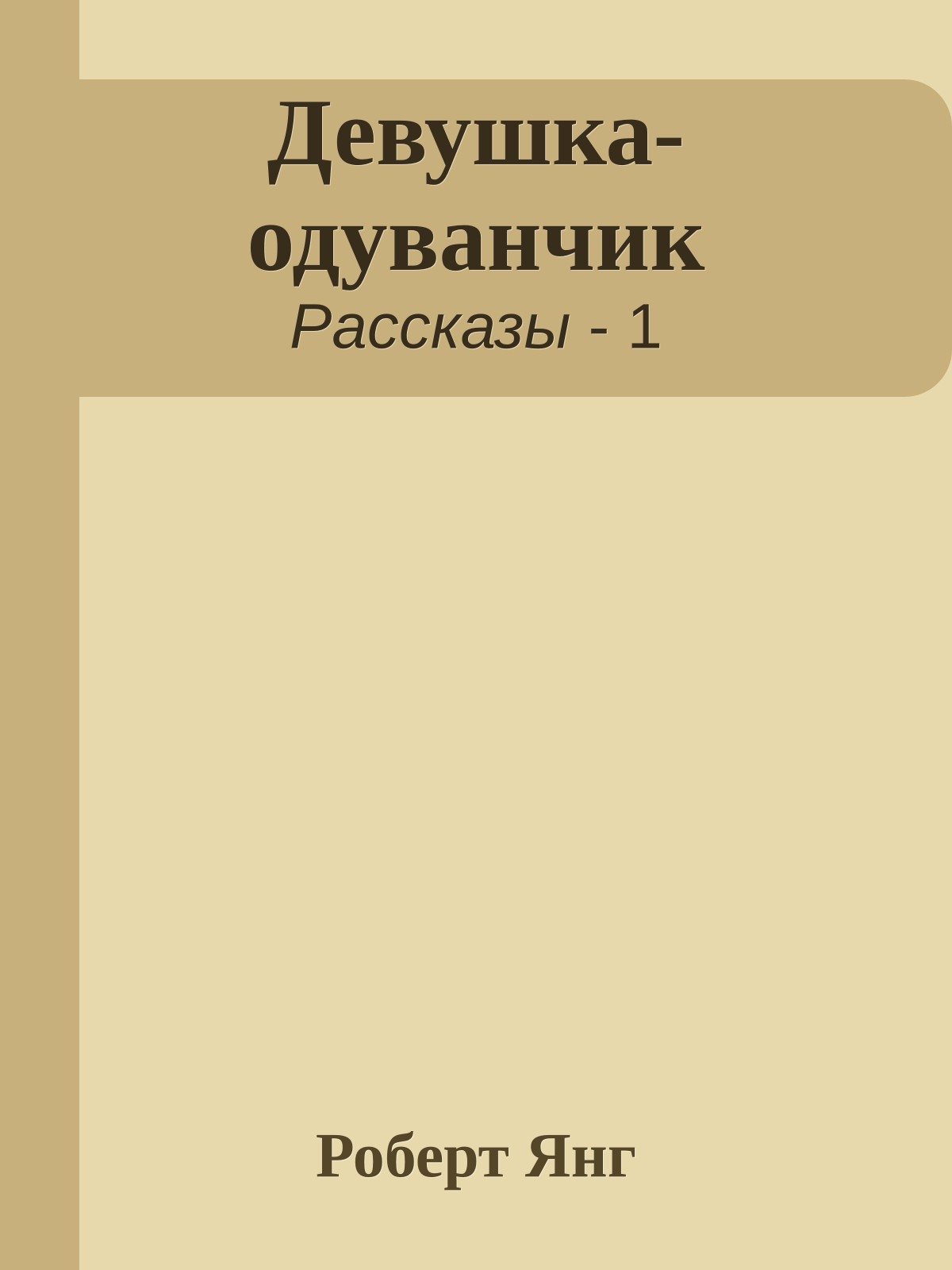 Девушка-одуванчик
