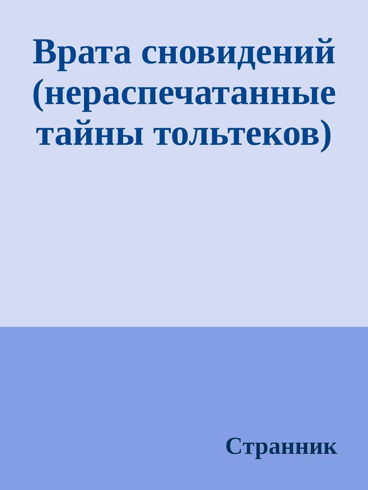 Врата сновидений (нераспечатанные тайны тольтеков)