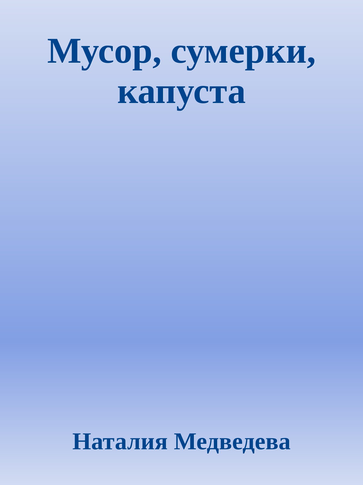 Мусор, сумерки, капуста