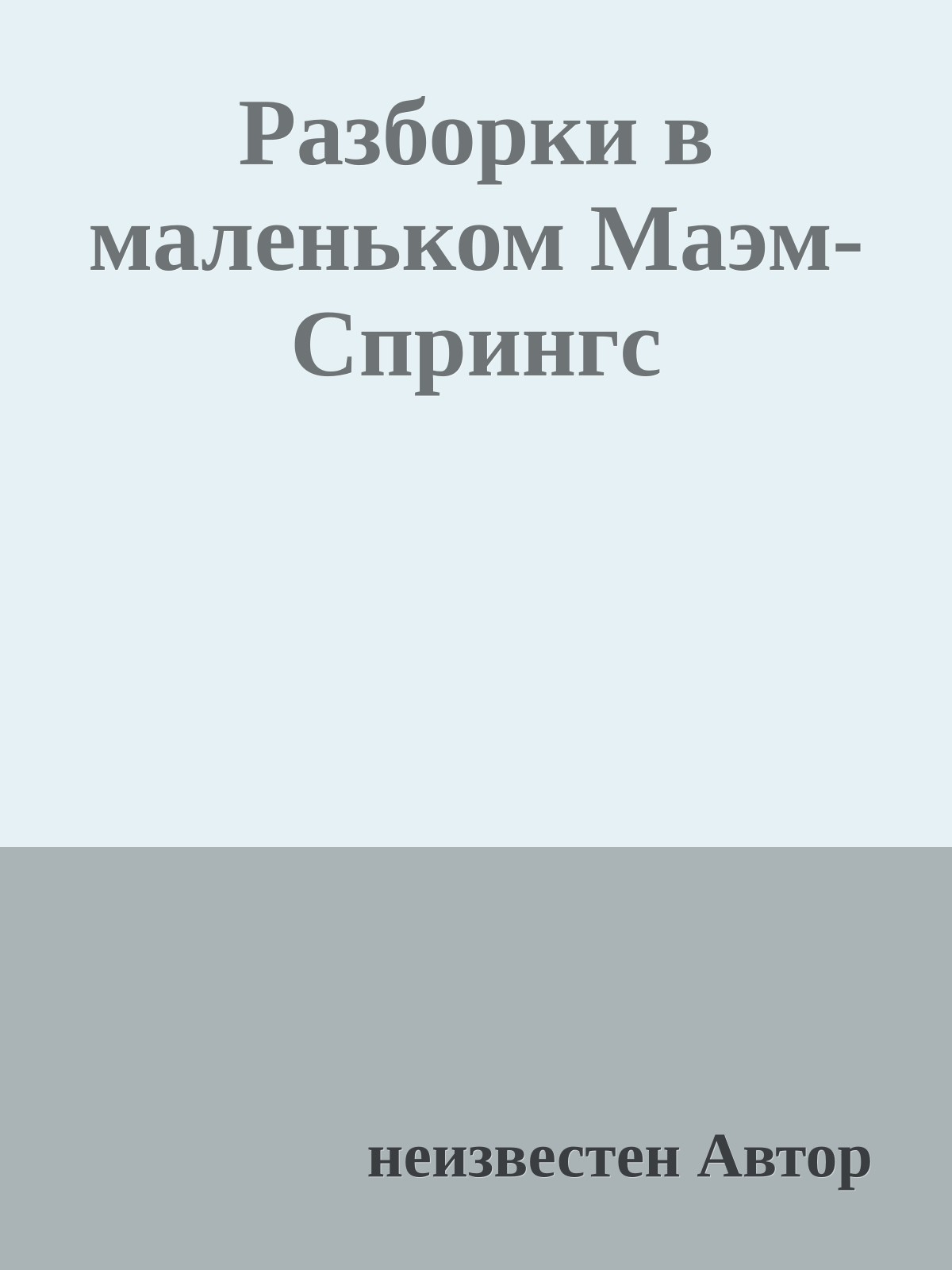 Разборки в маленьком Маэм-Спрингс
