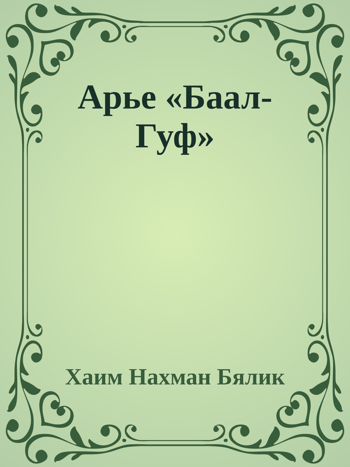 Арье «Баал-Гуф»