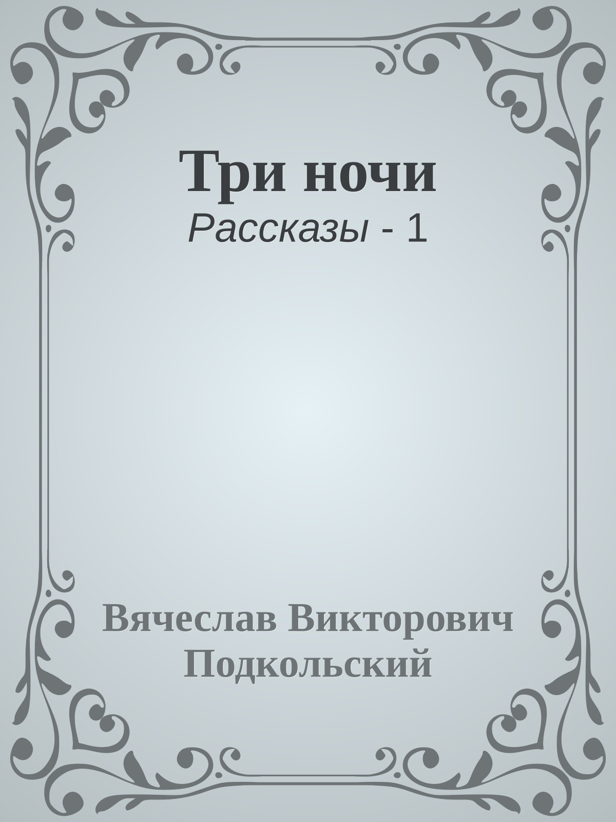 Три ночи