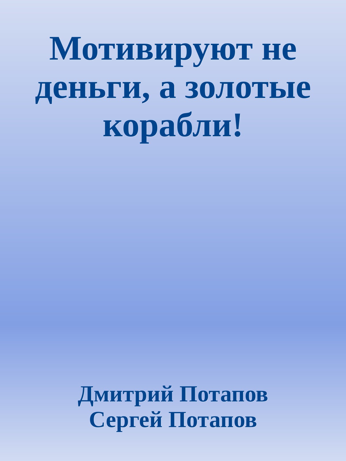 Мотивируют не деньги, а золотые корабли!
