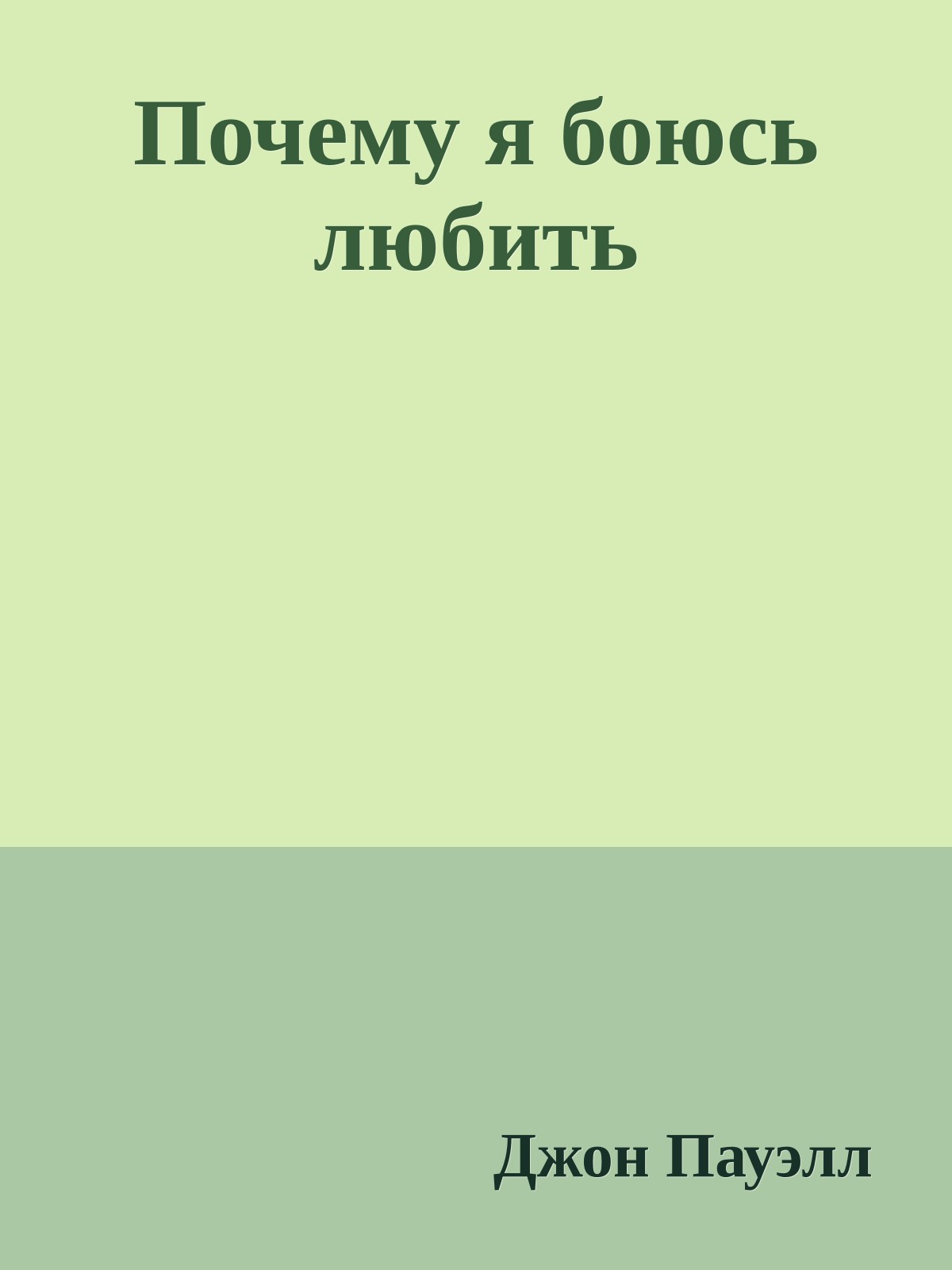 Почему я боюсь любить