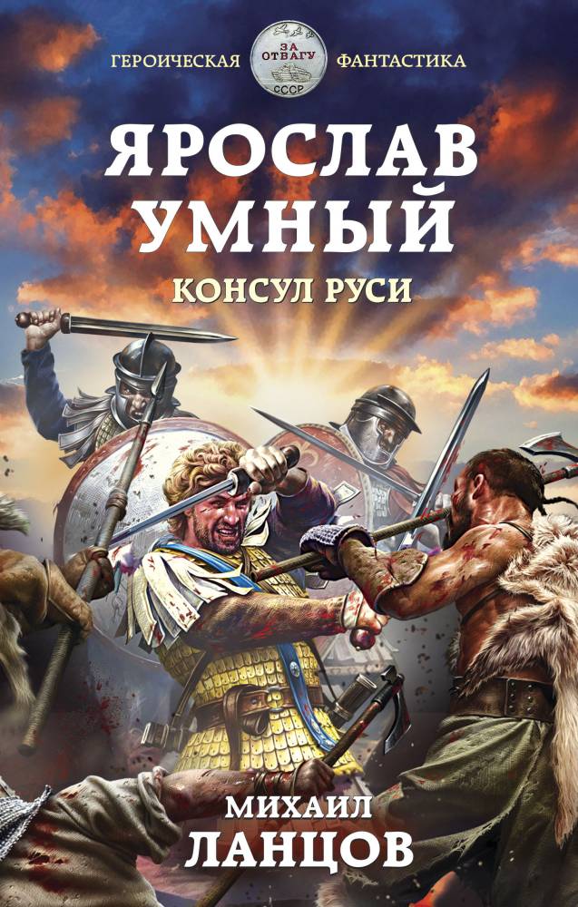Консул Руси [litres с оптимизированной обложкой]