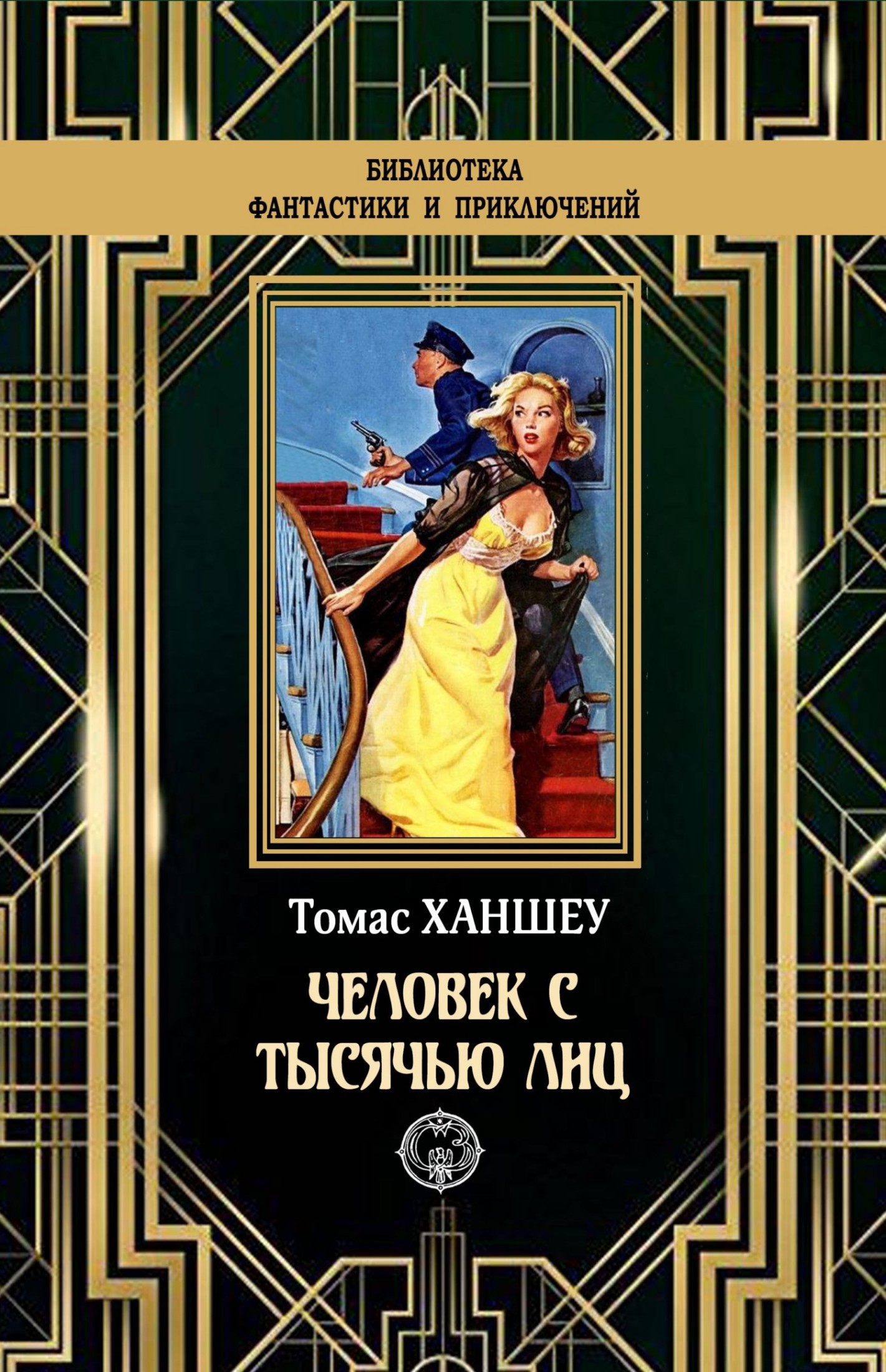 Человек с тысячью лиц [litres]