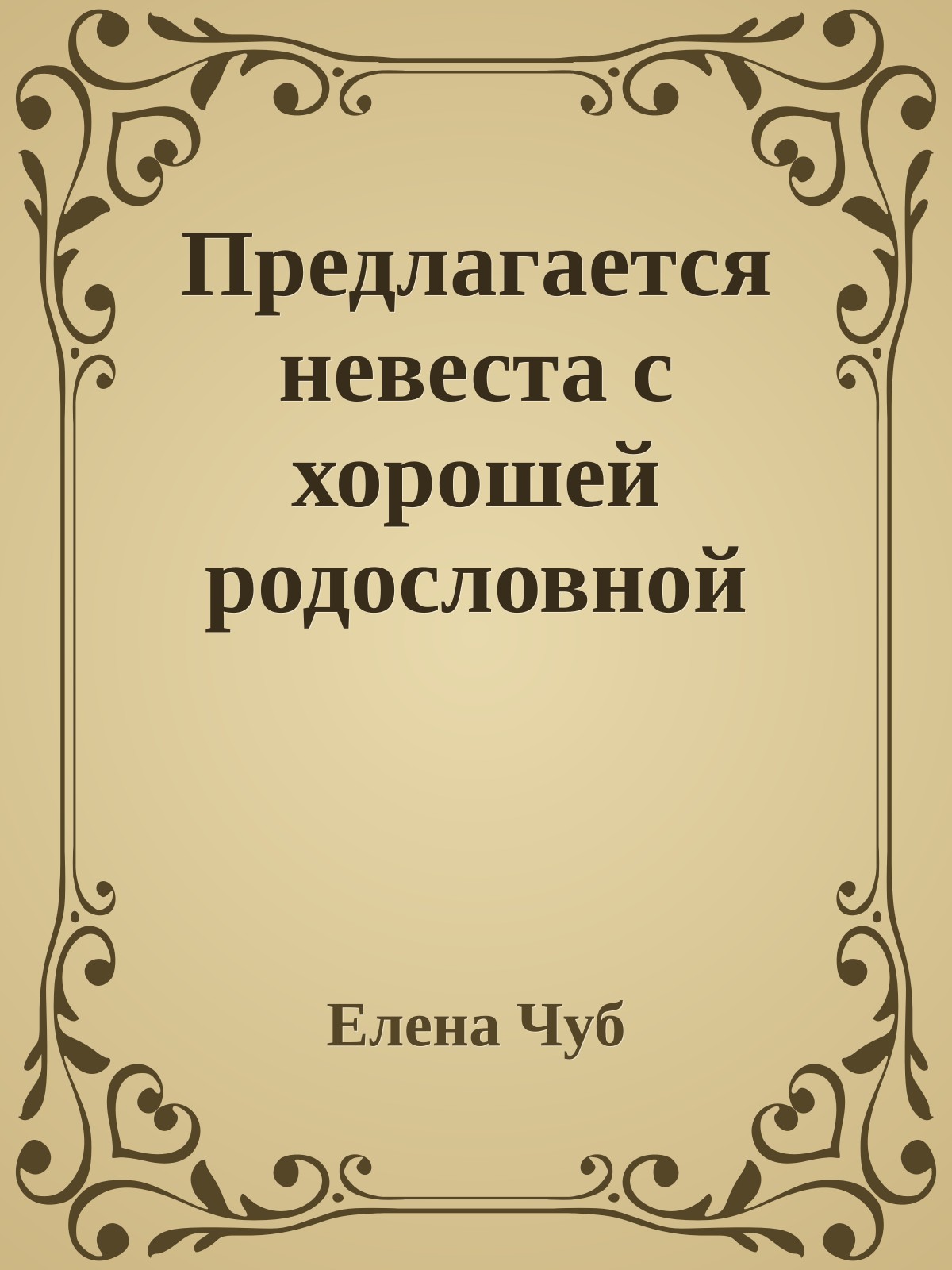 Предлагается невеста с хорошей родословной