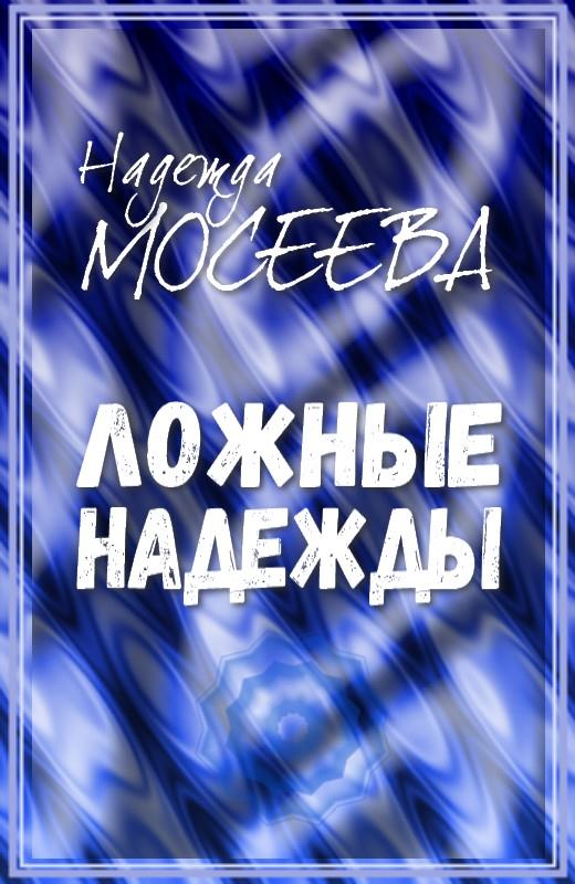 Ложные надежды [СИ]