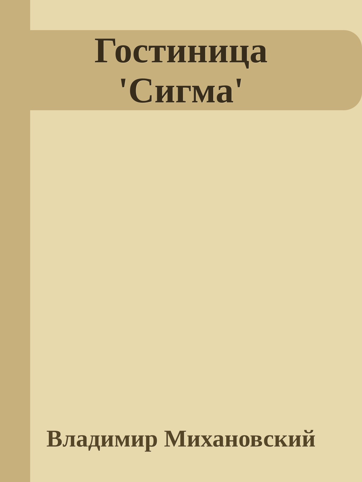 Гостиница 'Сигма'