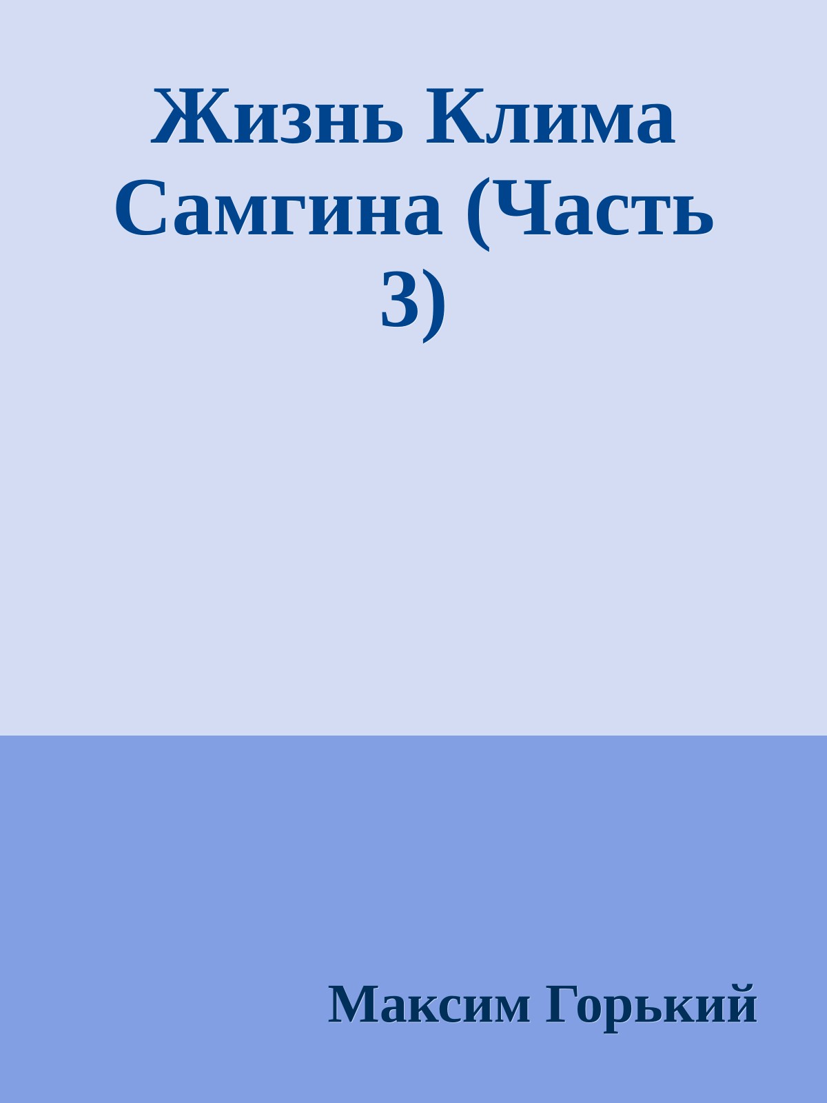 Жизнь Клима Самгина (Часть 3)