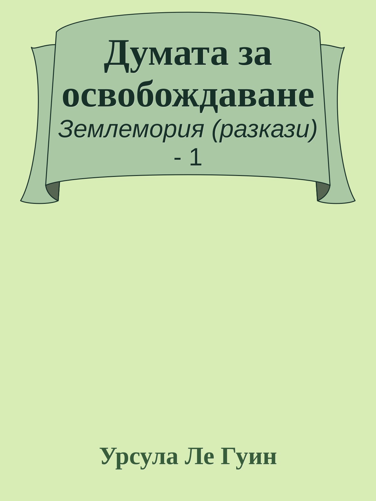 Думата за освобождаване