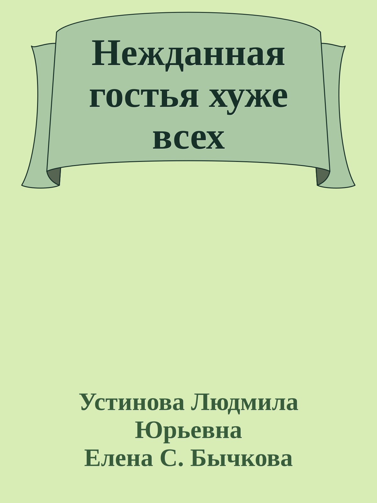 Нежданная гостья хуже всех