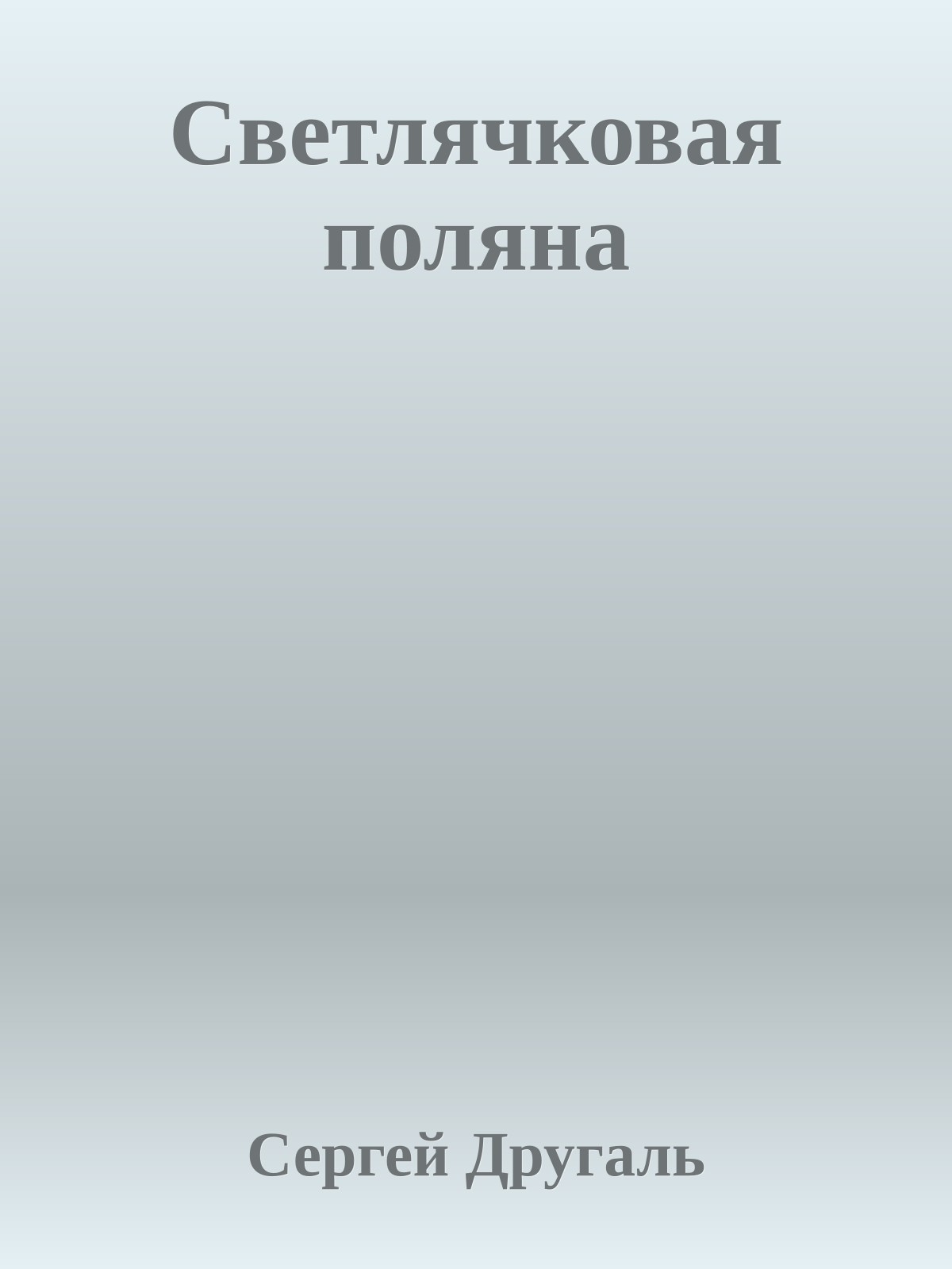 Светлячковая поляна