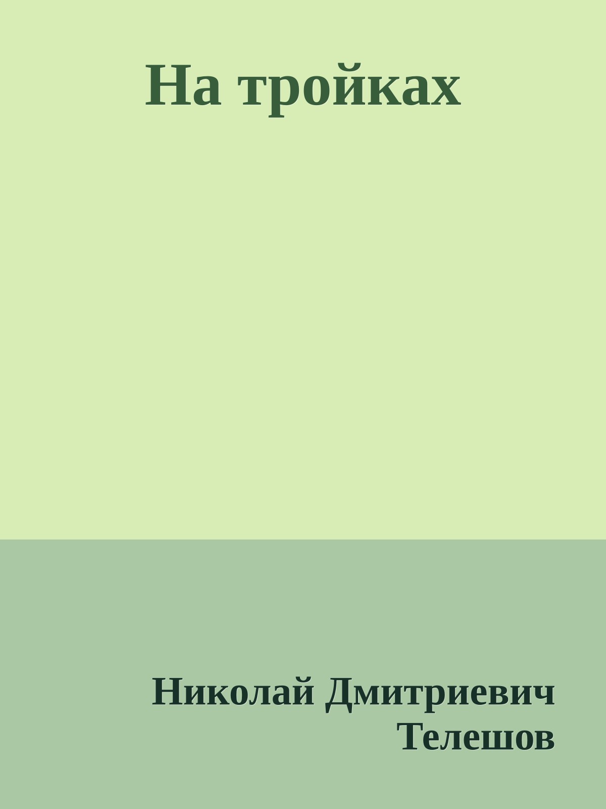 На тройках